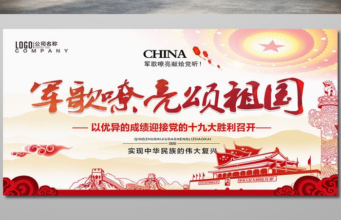 红色军队文化宣传海报背景军歌嘹亮颂祖国展板 (4)