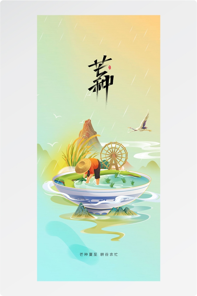 二十四24节气小麦芒种海报宣传插画 (33)