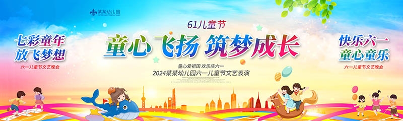 卡通可爱61六一儿童节文艺汇演展板舞台背景 (63)