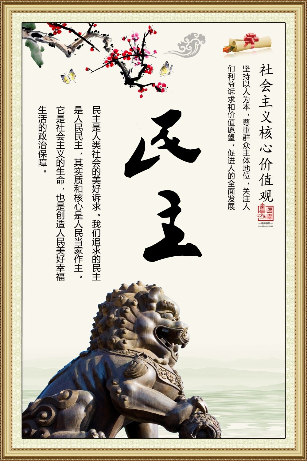 社会主义核心价值观挂画海报民主4