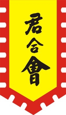 仿古旗子旗帜古代战旗旌旗狼牙旗龙舟旗帜幡旗酒旗模板CDR矢量素材 (60)
