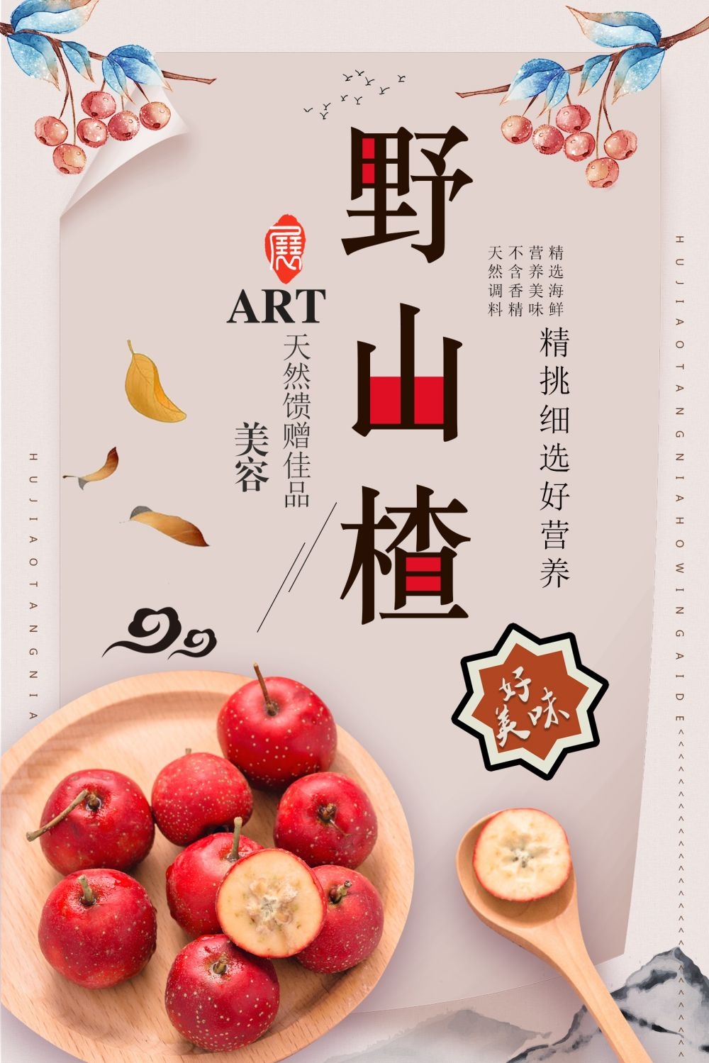 山楂新鲜果蔬水果促销海报展板 (7)