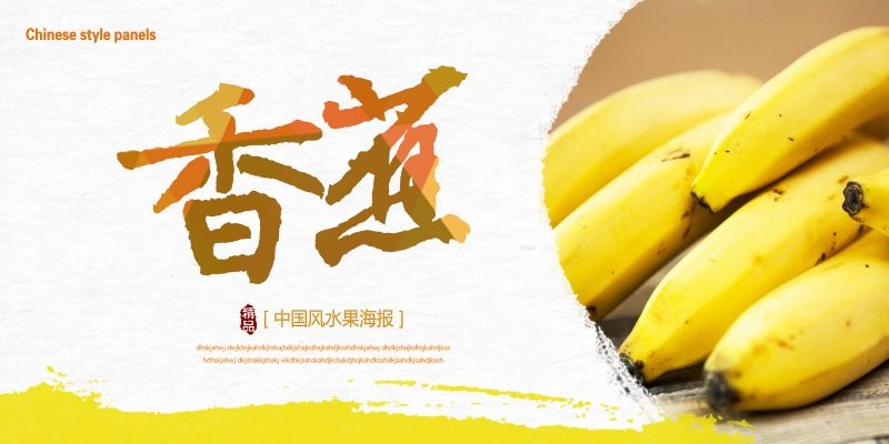 新鲜香蕉海报展板背景促销宣传素材 (7)