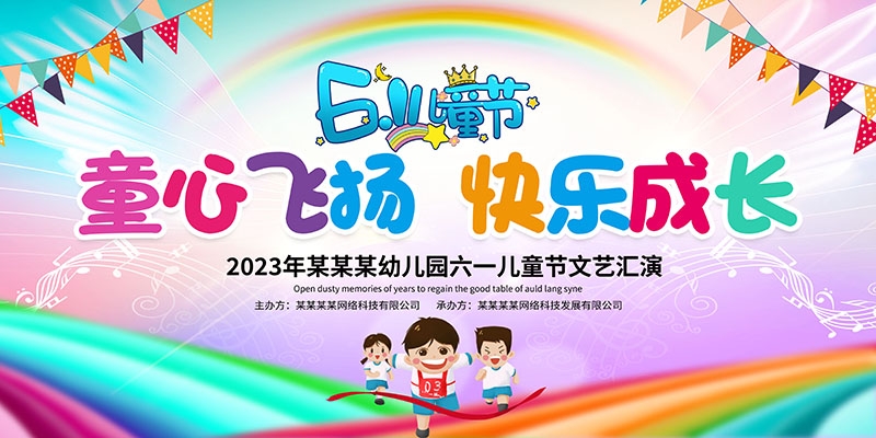 卡通可爱61六一儿童节文艺汇演展板舞台背景