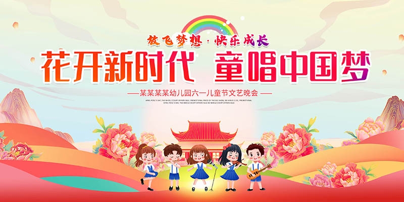 卡通可爱61六一儿童节文艺汇演展板舞台背景