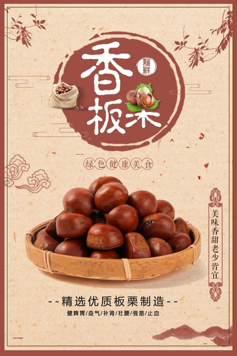 干果坚果糖炒板栗板栗促销宣传广告设计海报模板素材 (24)