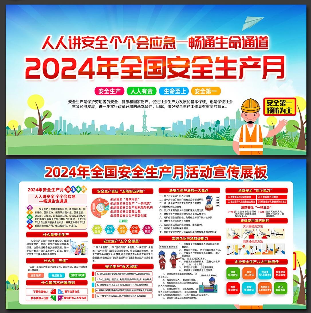 2024年安全生产月展板宣传栏