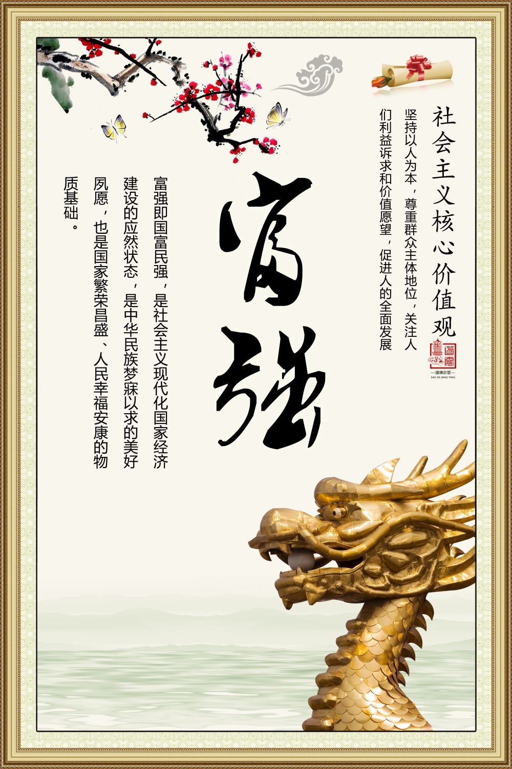 社会主义核心价值观挂画海报富强2