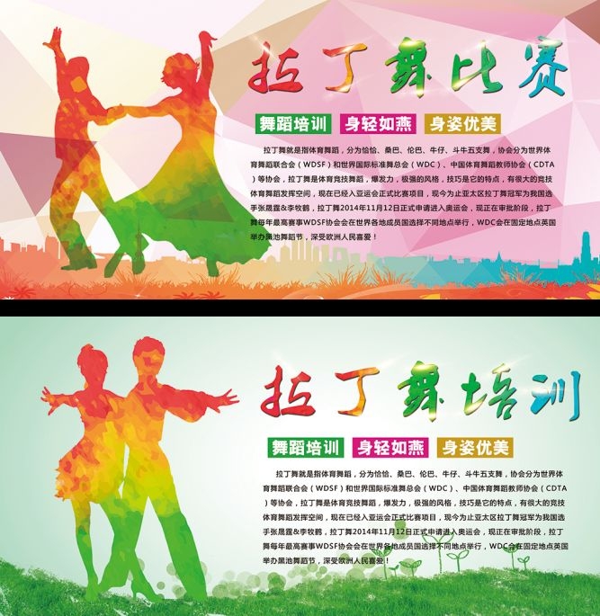拉丁舞比赛培训招生宣传海报