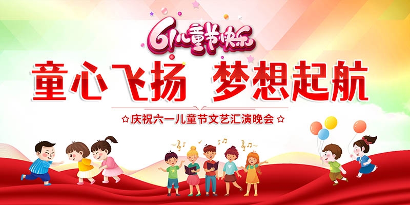 卡通可爱61六一儿童节文艺汇演展板舞台背景