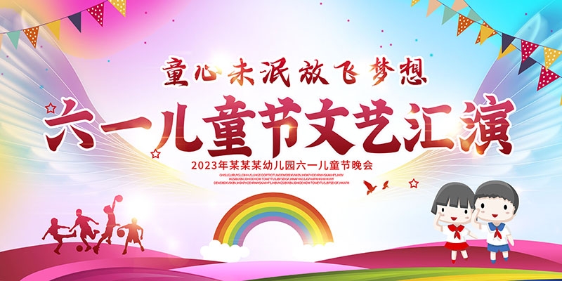 卡通可爱61六一儿童节文艺汇演展板舞台背景