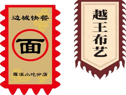 仿古旗子旗帜古代战旗旌旗狼牙旗龙舟旗帜幡旗酒旗模板CDR矢量素材 (102)