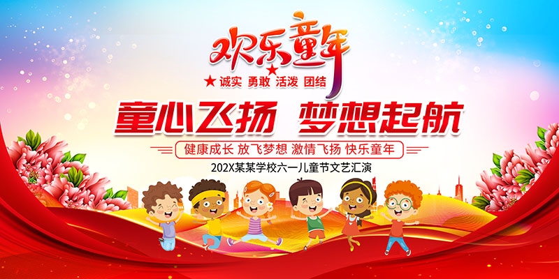 卡通可爱61六一儿童节文艺汇演展板舞台背景