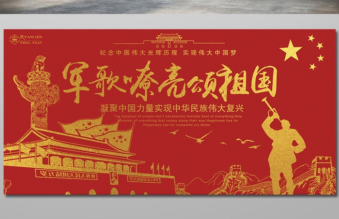 红色军队文化宣传海报背景军歌嘹亮颂祖国展板 (13)
