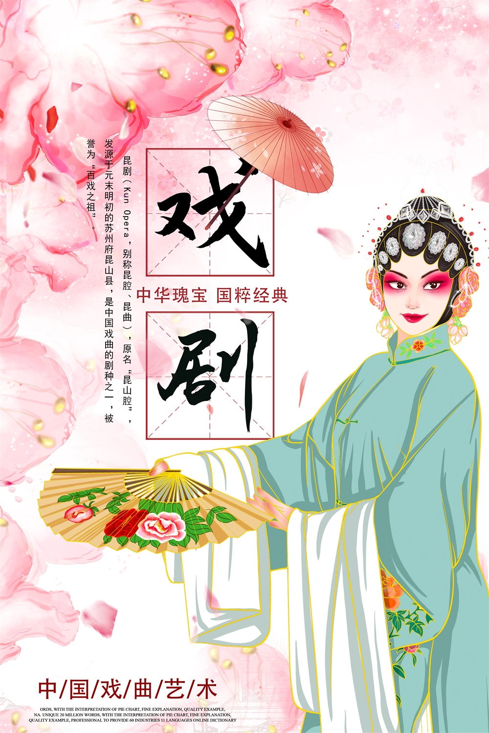 竖版中国传统艺术昆曲粤剧国粹京剧戏曲文化展板海报