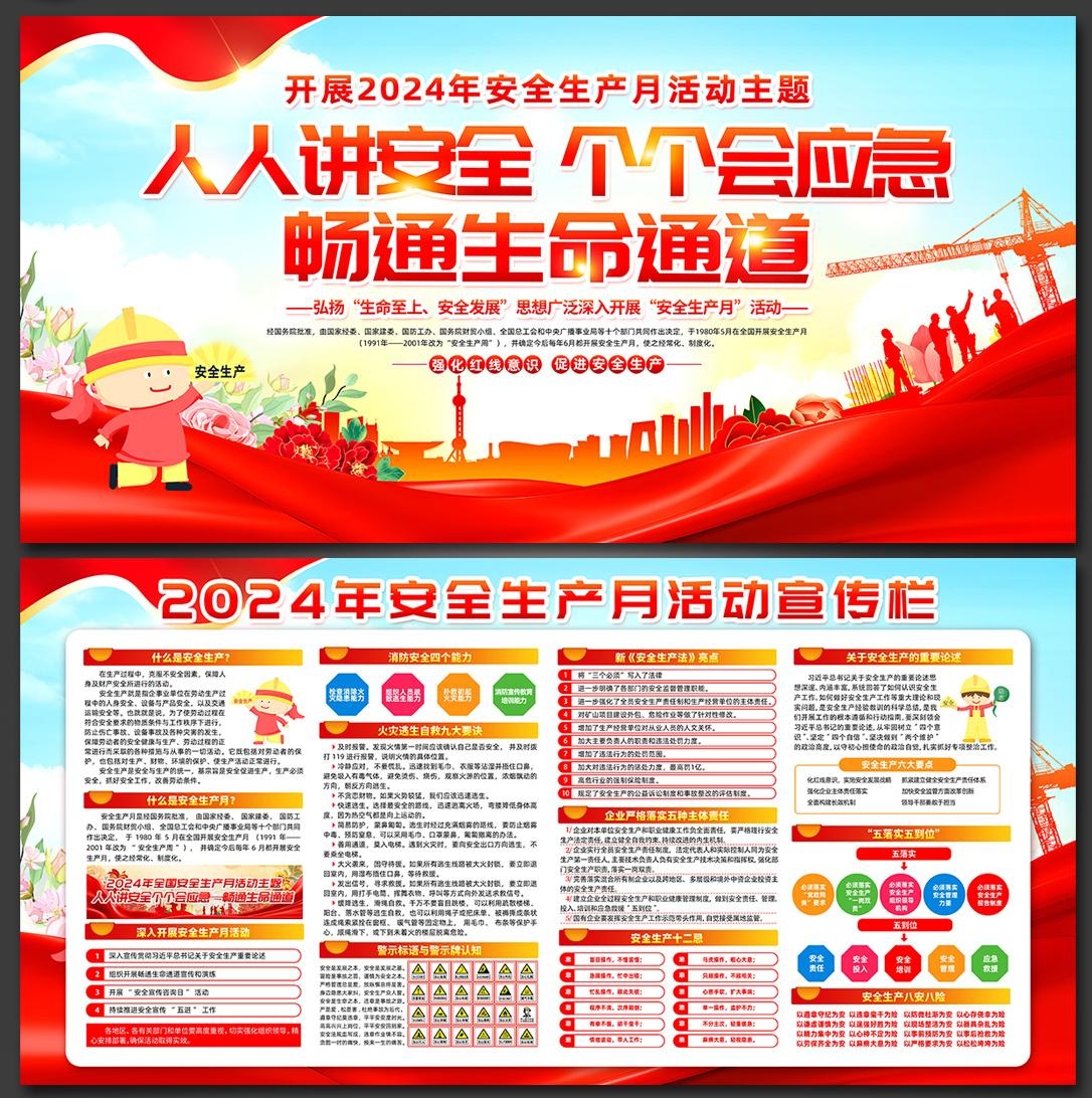 2024年安全生产月展板宣传栏