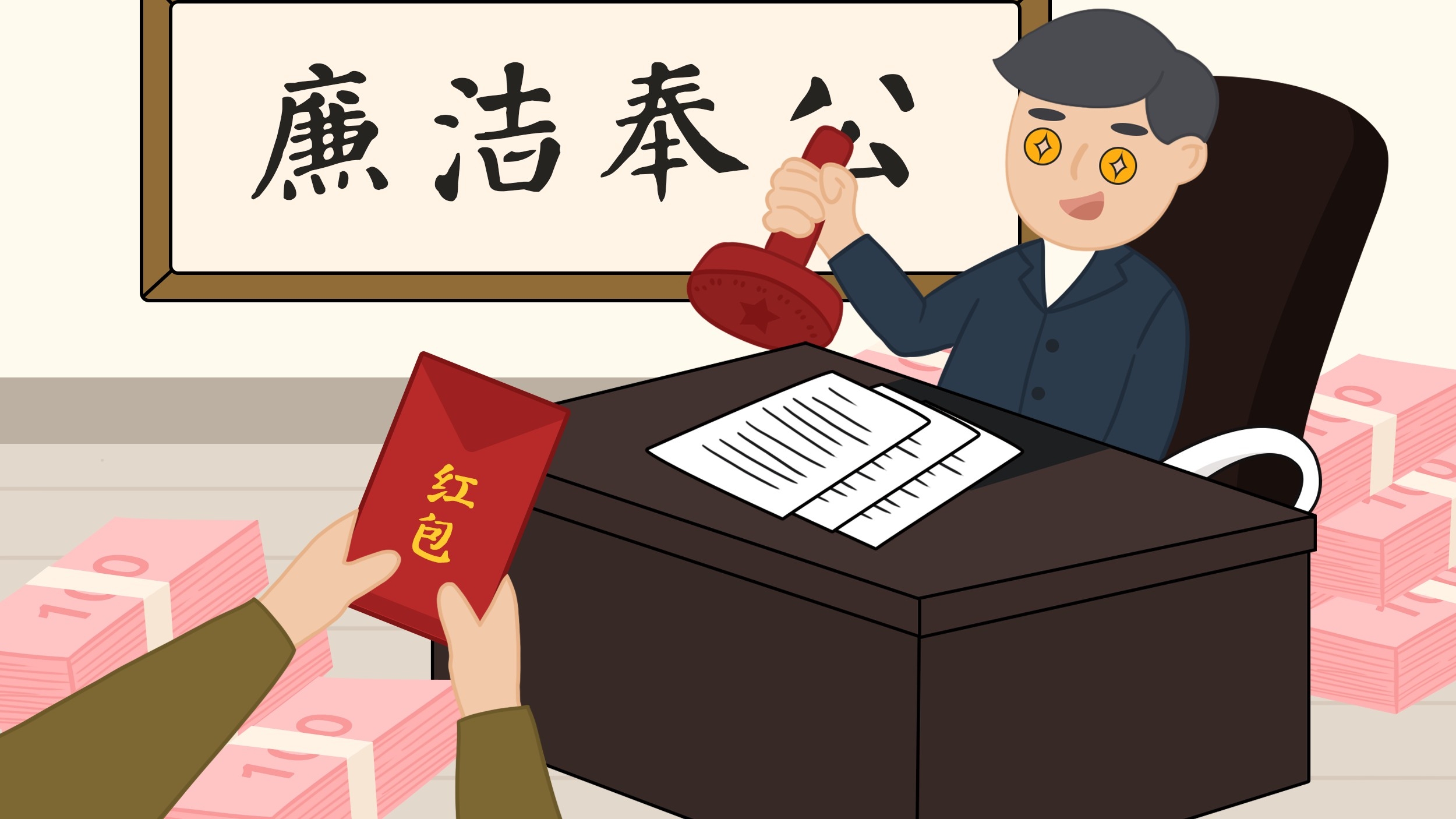 反腐倡廉清正廉明政插画素材 (24)