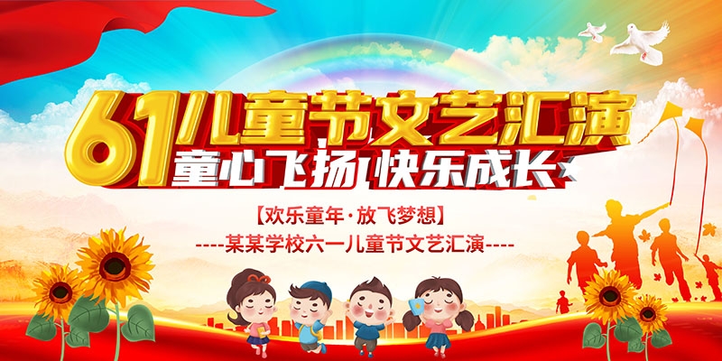 卡通可爱61六一儿童节文艺汇演展板舞台背景