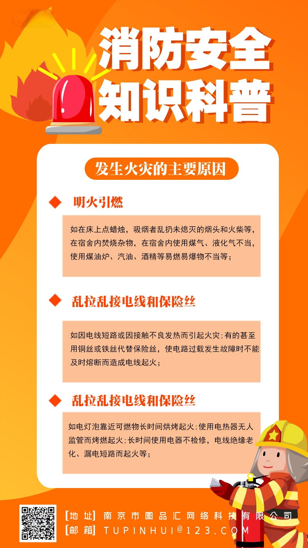 消防安全知识科普宣传海报
