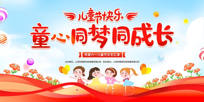 卡通可爱61六一儿童节文艺汇演展板舞台背景