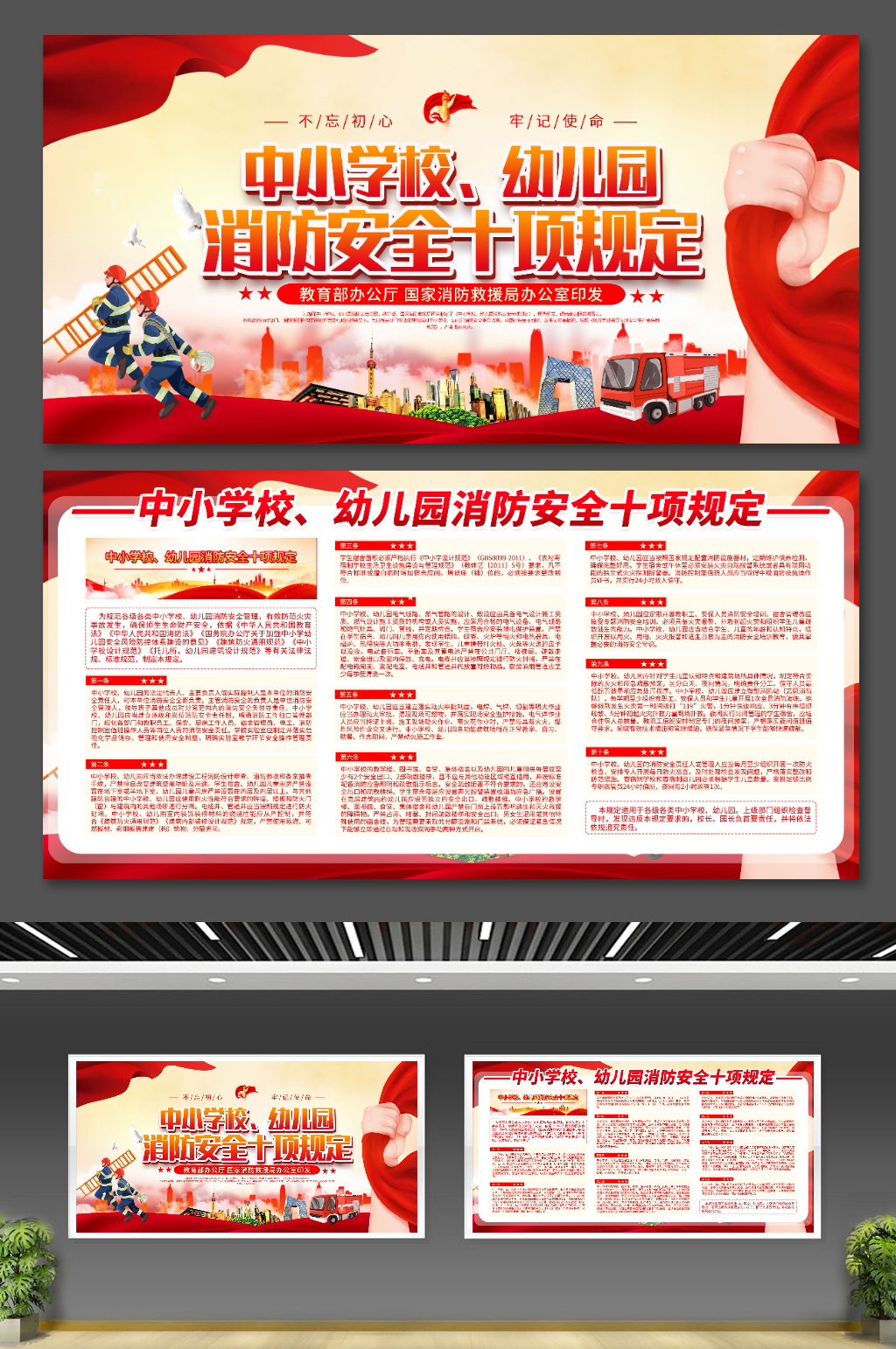 中小学校幼儿园消防安全十项规定内容党建展板
