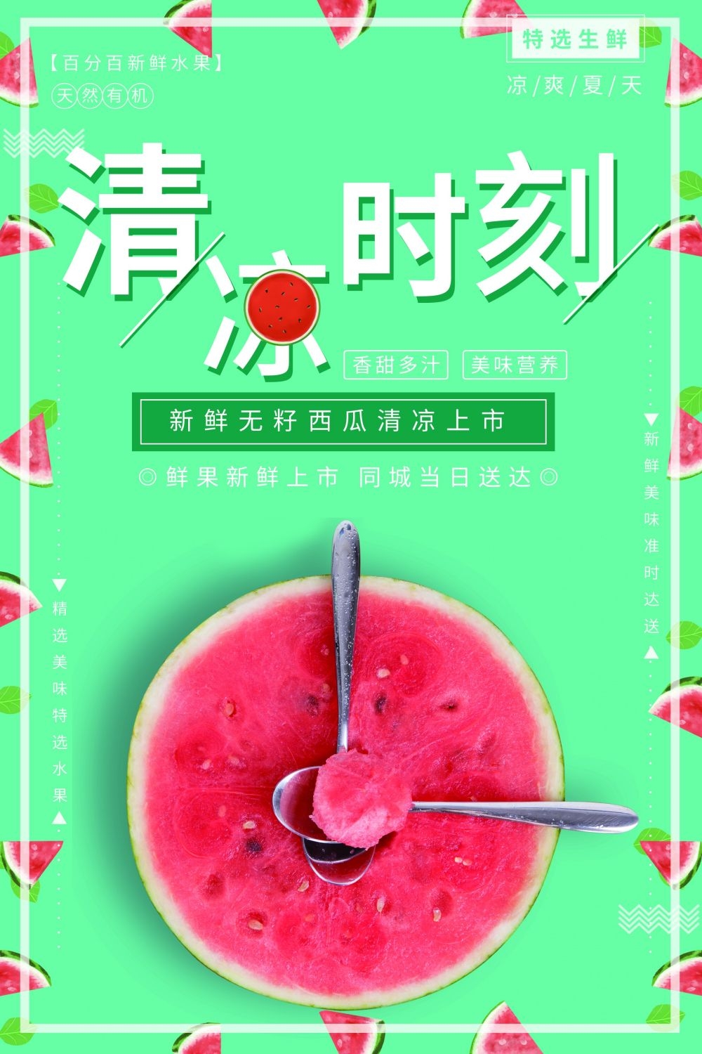 海报背景新鲜西瓜促销宣传单广告设计素材 (22)