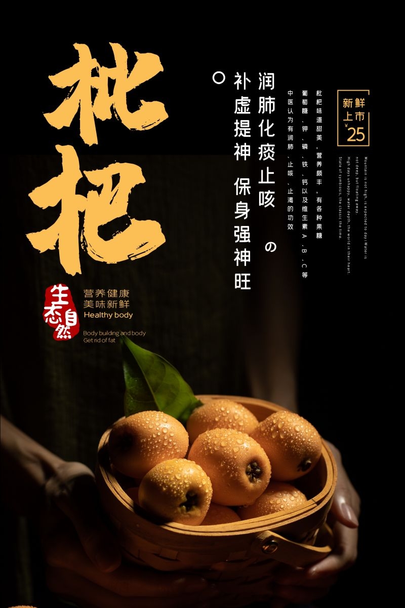 新鲜枇杷海报展板背景促销宣传素材 (15)