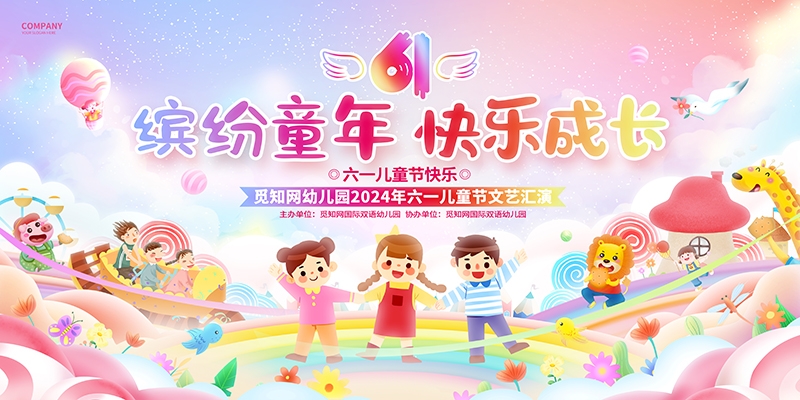 卡通可爱61六一儿童节文艺汇演展板舞台背景