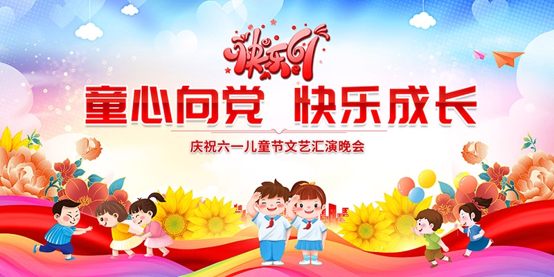 卡通可爱61六一儿童节文艺汇演展板舞台背景