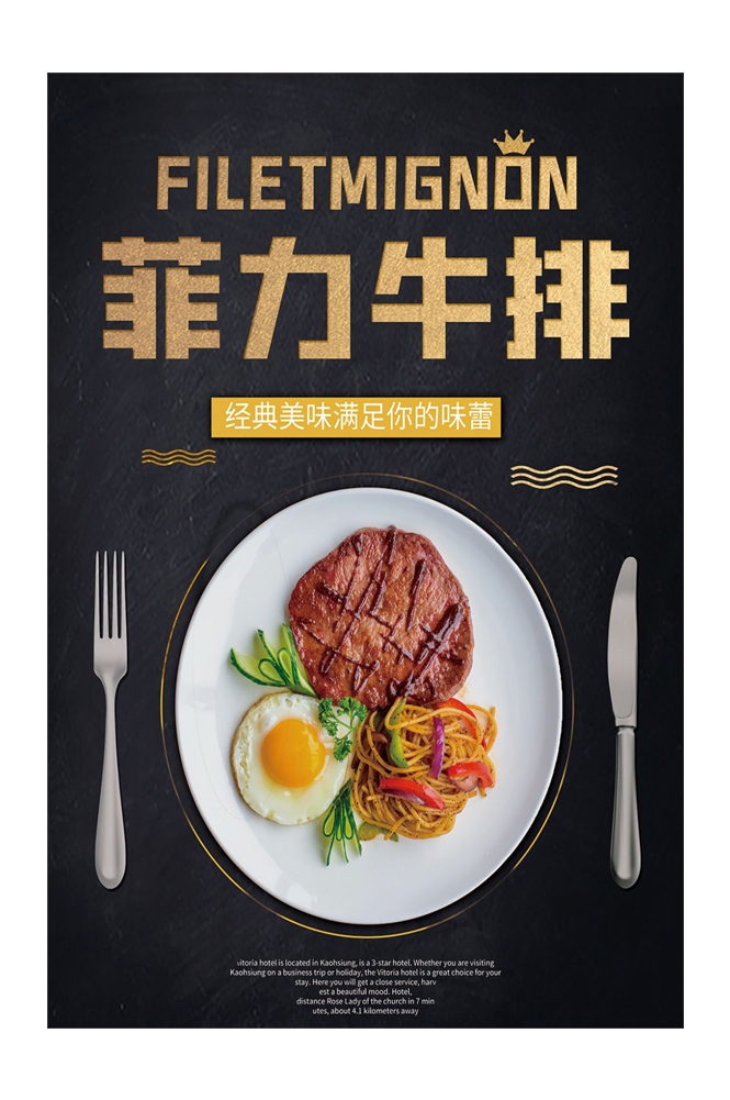 菲力章式牛排宣传海报 (20)