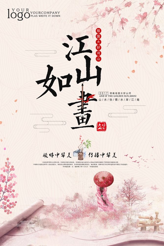 中国风水墨背景江山如画荷塘月色海报