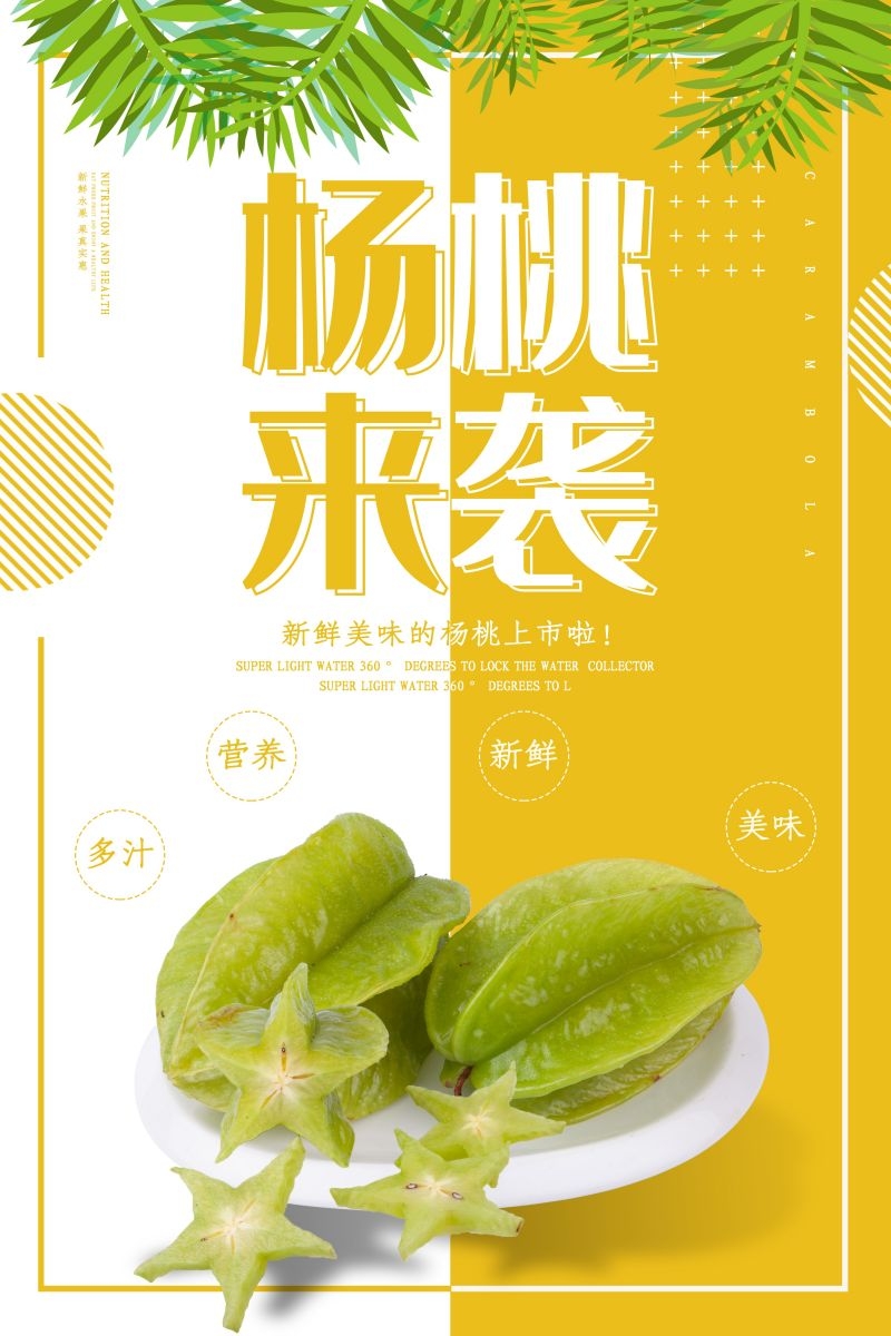 新鲜的杨桃海报展板背景模板宣传单 (16)
