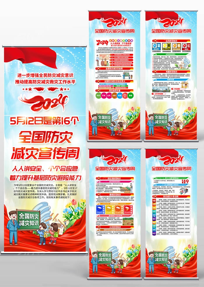 2024年512全国防灾减灾日易拉宝 (9)
