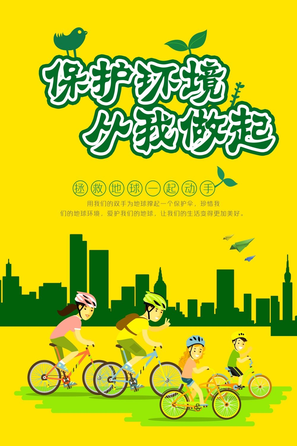 公益活动海报模板绿色出行低碳生活素材