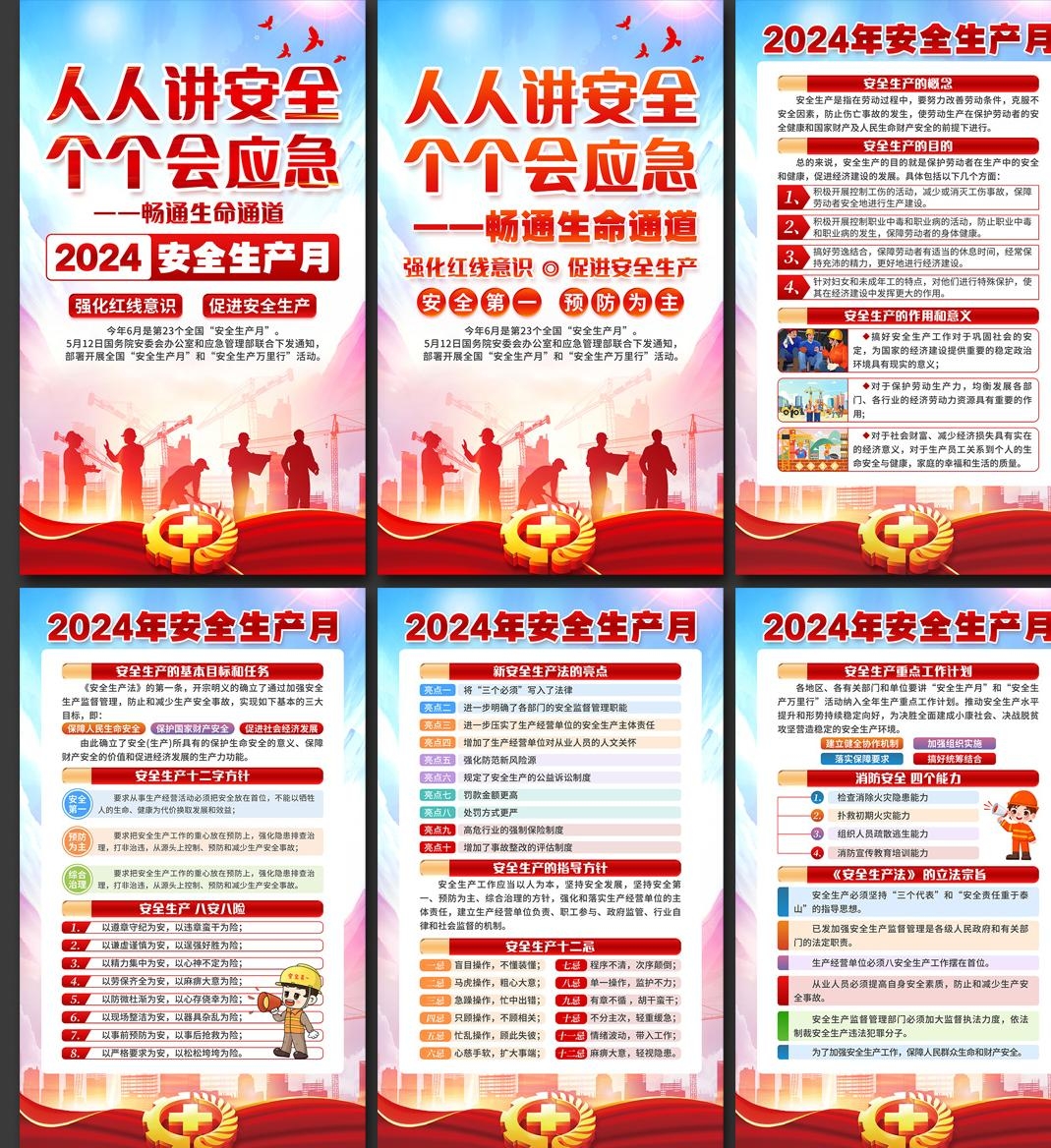 2024年安全生产月海报画册