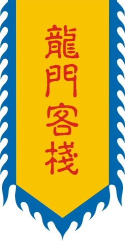 仿古旗子旗帜古代战旗旌旗狼牙旗龙舟旗帜幡旗酒旗模板CDR矢量素材 (79)