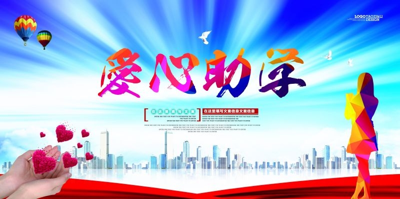 公益爱心助学奉献爱心海报展板素材