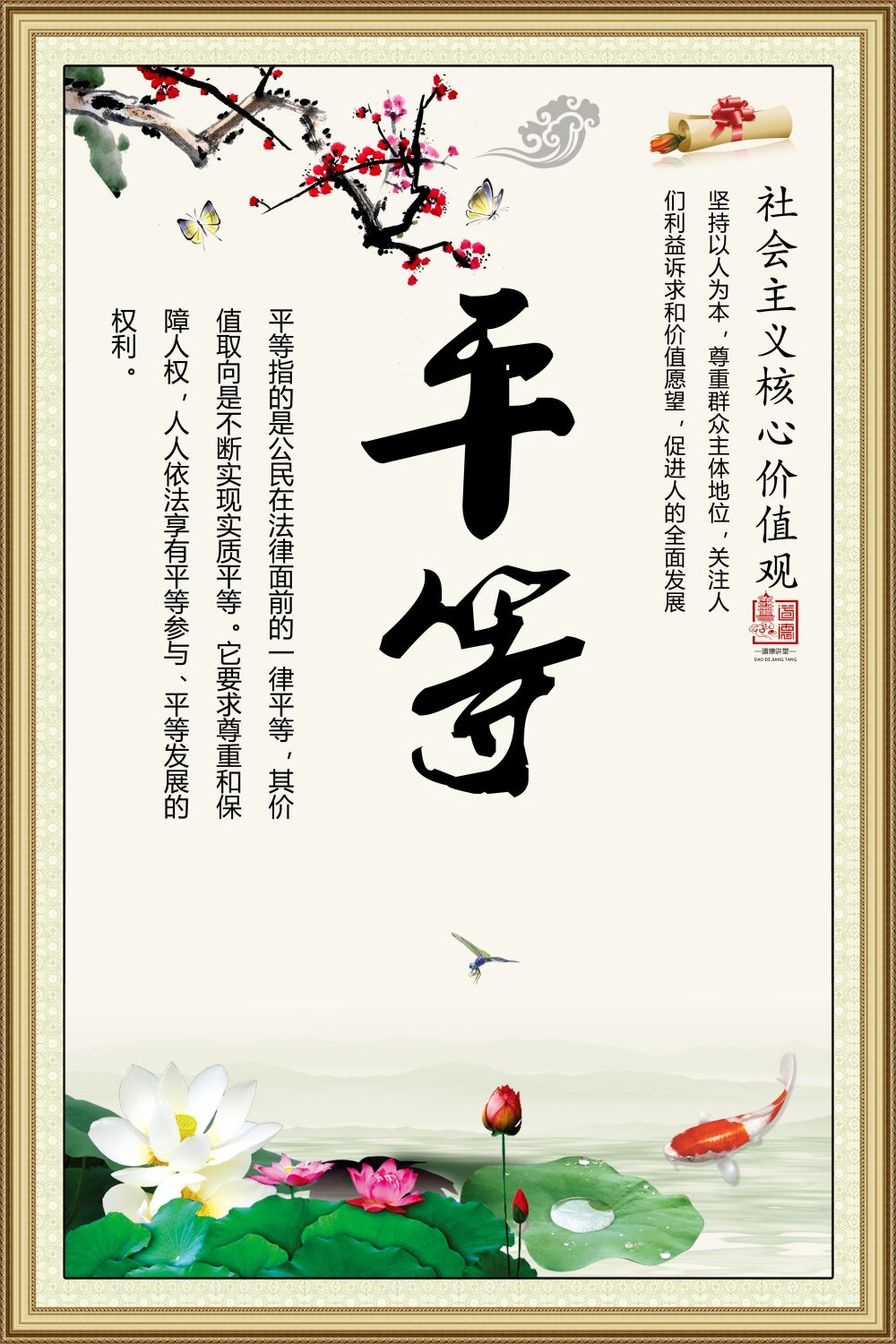 社会主义核心价值观挂画海报平等5