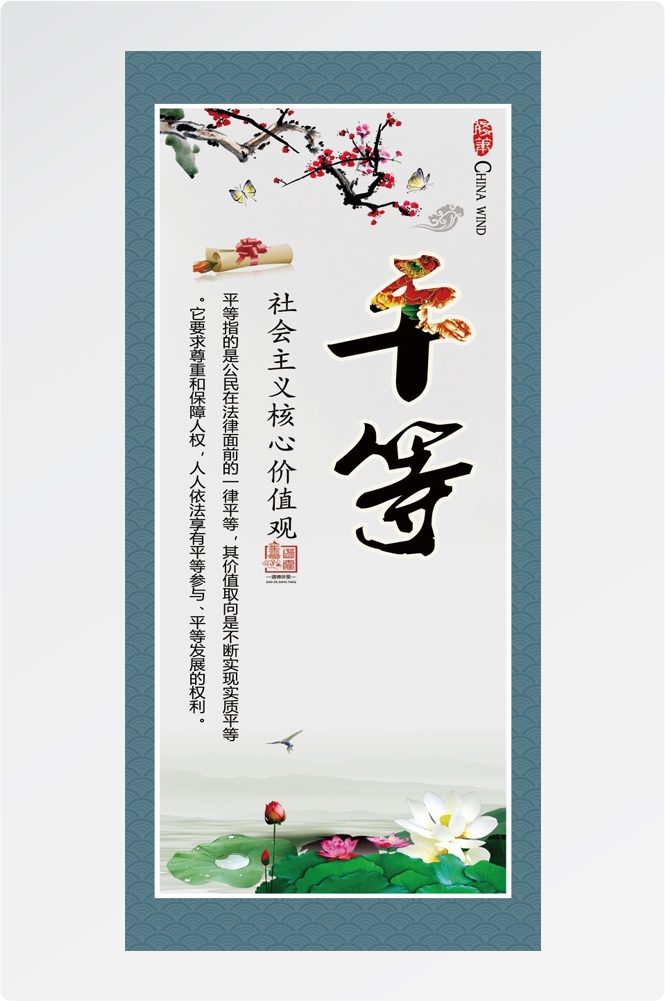 社会主义核心价值观挂画平等5