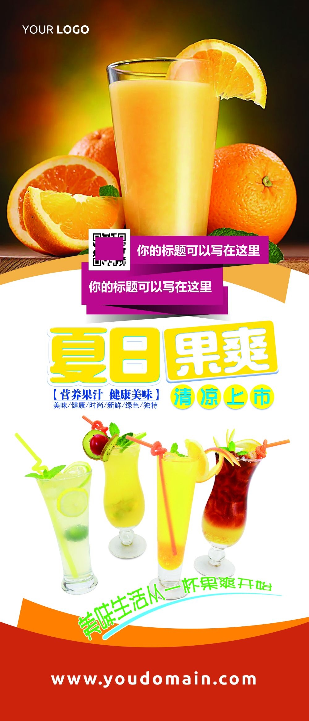 果汁饮料海报展架易拉宝设计素材 (2)