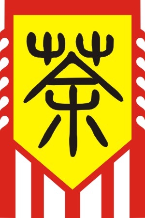 仿古旗子旗帜古代战旗旌旗狼牙旗龙舟旗帜幡旗酒旗模板CDR矢量素材 (42)