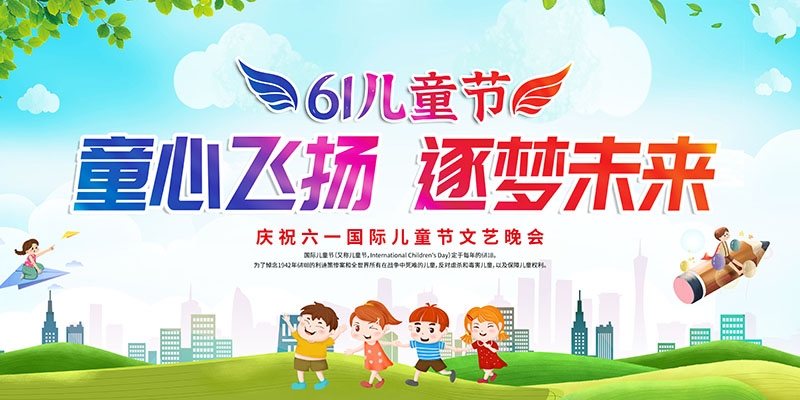 卡通可爱61六一儿童节文艺汇演展板舞台背景