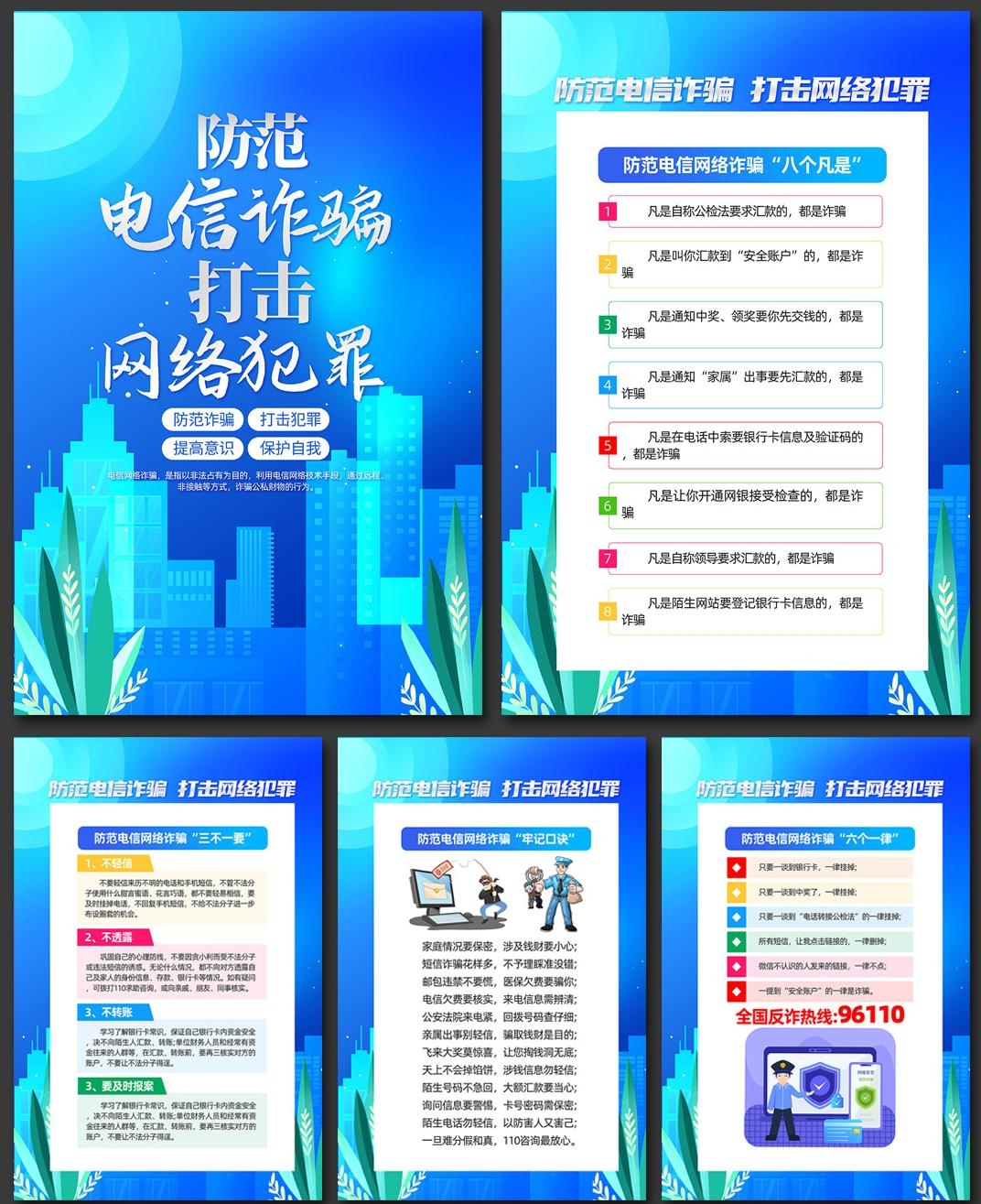 预防打击电信诈骗套图海报挂图 (6)