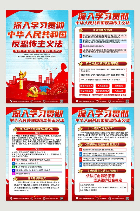 红色中华人民共和国反恐怖主义法党建海报