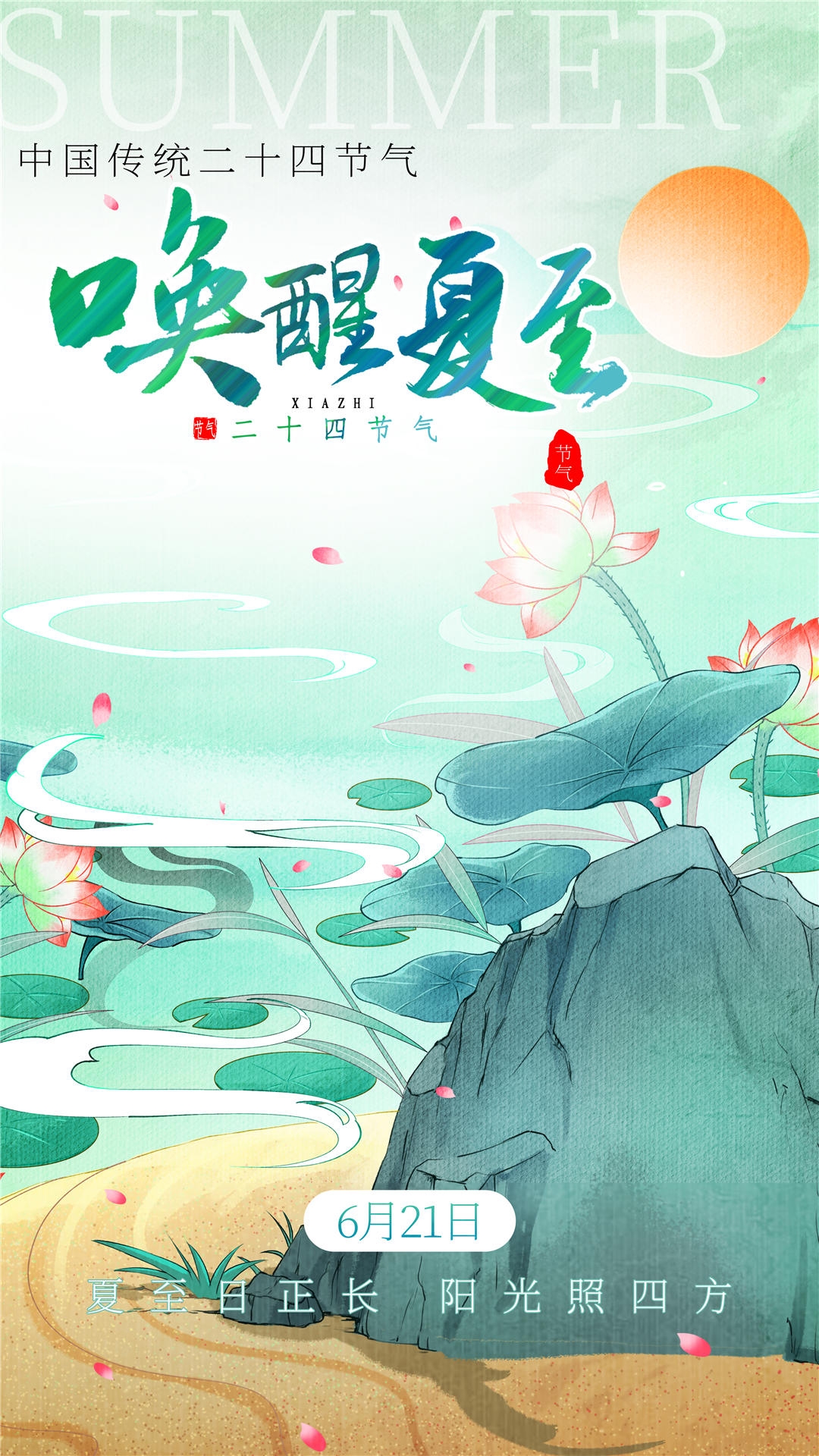 横版夏至海报 (13)