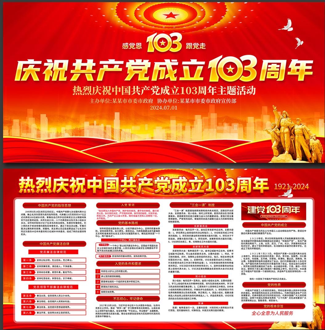 2024七一建党节建党103周年展板 (8)