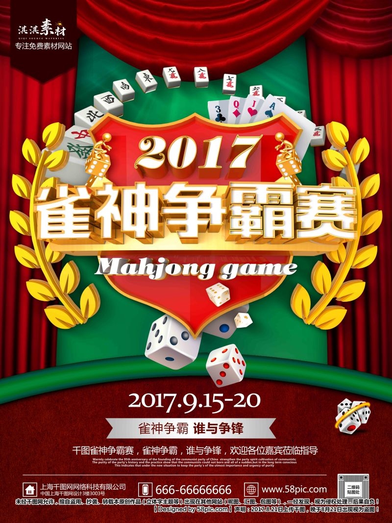 中国风棋牌室海报麻将馆比赛宣传海报36
