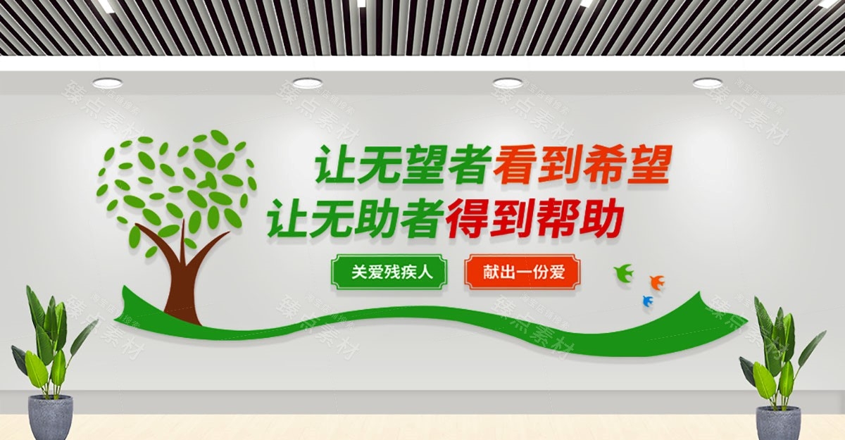 关爱残疾人之家文化墙 (15)