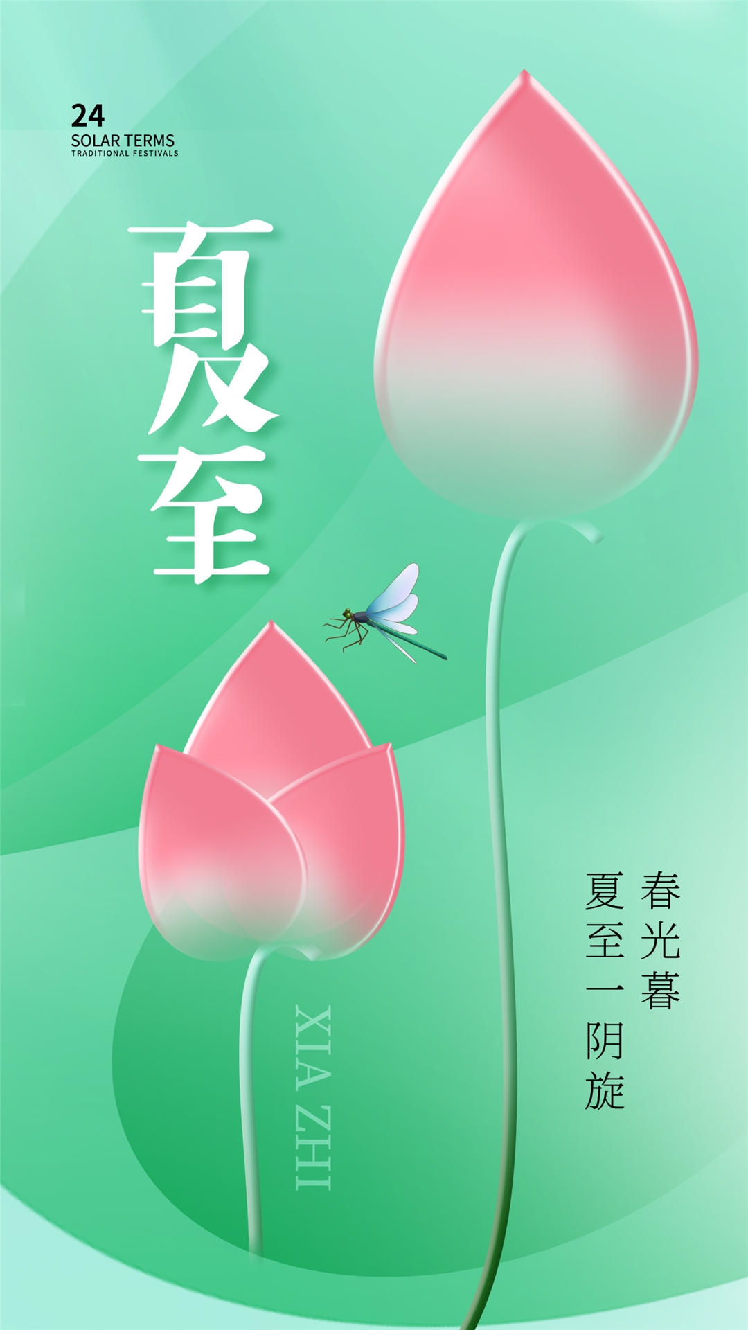 横版夏至海报 (74)
