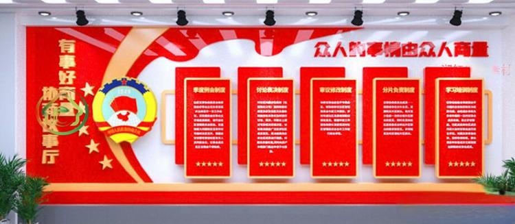 有话好好说有事好商量商事议事厅协商室党建文化墙 (25)